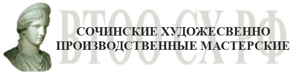 ООО "Сочинские художественно-производственные матерские"